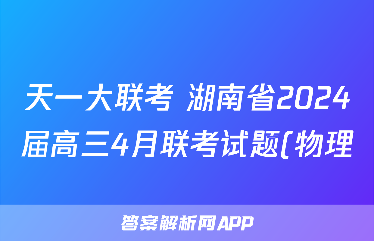 天一大联考 湖南省2024届高三4月联考试题(物理)